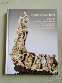 亚洲私人收藏象牙雕刻犀角专场三本售价58元