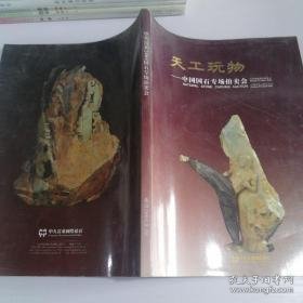 天工玩物 中国国石专场拍卖会