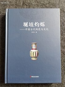 中国古代陶瓷与文化。中国文史出版社