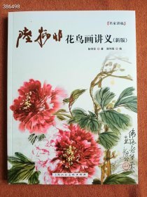 陆抑非花鸟画讲义(新版) 美术技法 陆抑非 新华正版 张大千画学精义(新版)美术技法 张大千 新华正版 两本98元包狗院库房