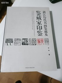 浙江历代书画鉴藏及鉴藏家印鉴 原价118特价68元包邮 九号-狗院