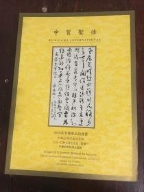 中贸圣佳2010年夏季中国近现代书法专场