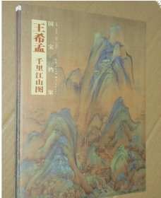 国宝档案：王希孟·千里江山图