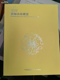 嘉德四季拍卖65期。裕如山房藏瓷 15元，薄册