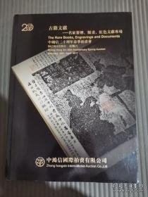 中鸿信20周年 2017 春季拍卖会古籍文献——名家签赠、版画、***文献