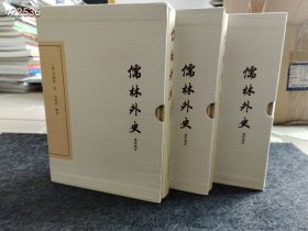 《儒林外史 汇校汇评》典藏版，32开精装上中下册，繁体竖排版，上海古籍出版社，原价360元，现价178元包邮。
