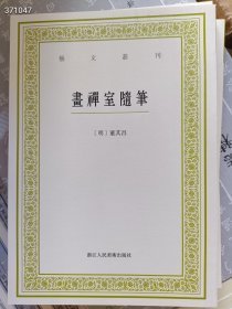 画禅室随笔 艺文丛刊 明 董其昌全新正版 32开 狗院下房