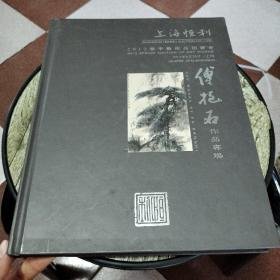 上海恒力2012春季艺术品拍卖会（傅抱石作品专场）