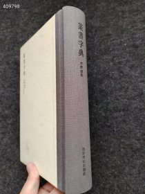 篆书字典 书法理论 作者 新华正版 西泠印社出版社 2012年11月 第1版 售价40元包邮厚册 九号狗院下房，