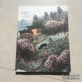 中贸圣佳2014春季大型艺术品拍卖会：大道载新——新文人画专场