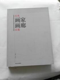 百名画家百家画廊