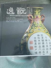 2021中贸圣佳 逸玩 御制宫廷器物暨中国古代陶瓷专场