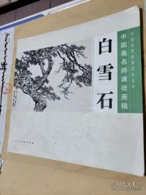 白雪石——中国画名师课徒画稿