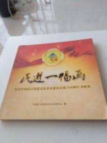 民进一幅画 纪念中国民主促进会北京市委员会成立60周年