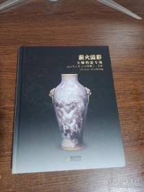 北京盘古2014春季拍卖会 薪火溢彩—大师钧瓷专场，