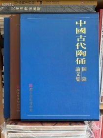 中国古代陶俑研究特展图录及论文集，上下全，271页，1998年台历史博物馆初版，