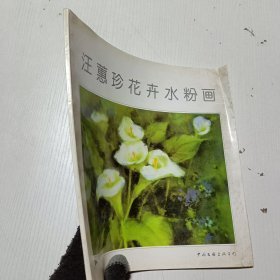 汪蕙珍花卉水粉画