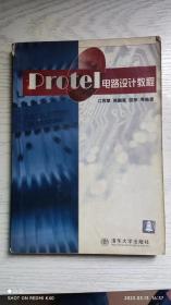 Protel电路设计教程