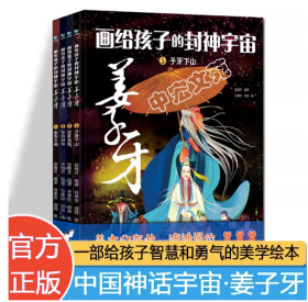 画给孩子的封神宇宙 姜子牙（套装共4册）