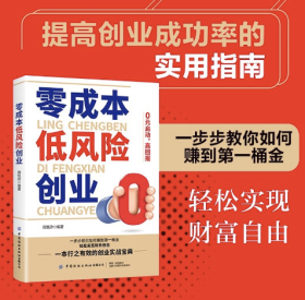 零成本低风险创业