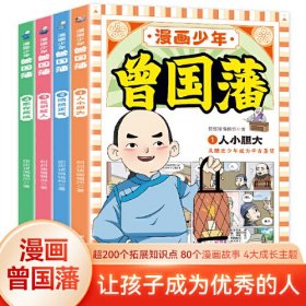 漫画少年曾国藩(共4册)