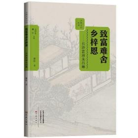 乡贤文化丛书：致富难舍乡梓恩-长沙富商朱昌琳