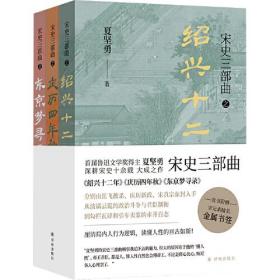 宋史三部曲（《绍兴十二年》《庆历四年秋》《东京梦寻录》）夏坚勇深耕宋史十余载大成之作！