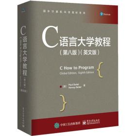 C语言大学教程(第8版)(英文版)（本科教材）9787121432477