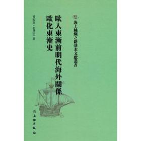 海上丝绸之路基本文献丛书·欧人东渐前明代海外关系·欧化东渐史