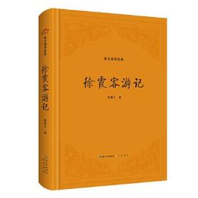 崇文国学经典:徐霞客（精装）