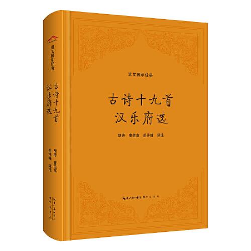 崇文国学经典：古诗十九首.汉乐府选（精装）