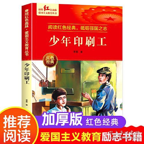赓续红色血脉·爱国主义教育丛书：少年印刷工