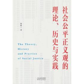 社会公平正义观的理论、历史与实践