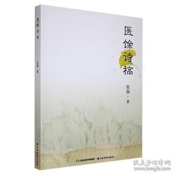 医馀诗稿