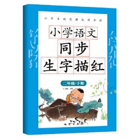 小学语文同步生字描红二年级下册带拼音笔画笔顺硬笔书法米字格生字本练习