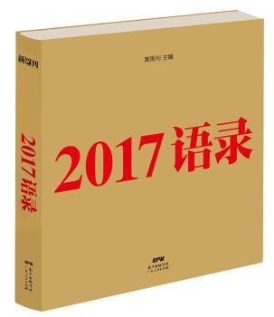 2017语录