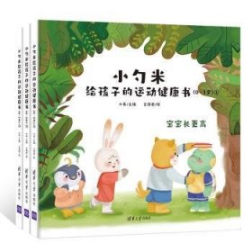 正版 小勺米给孩子的运动健康书：0-3岁