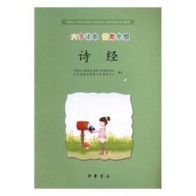 诗经·中国孔子基金会传统文化教育分会测评指定校本教材