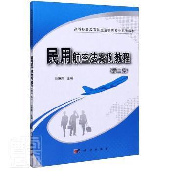 民用航空法案例教程（第2版）