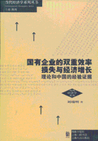 正版 国有企业的双重效率损失与济增长-理论和各国的验证据