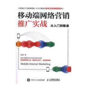 移动端网络营销推广实战从入门到精通