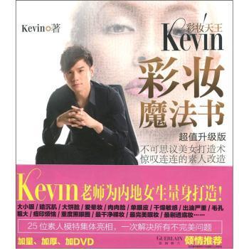 彩妆天王Kevin彩妆魔法书（超值升级版）