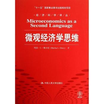 微观经济学思维/“十一五”国家重点图书出版规划项目·经济科学译丛