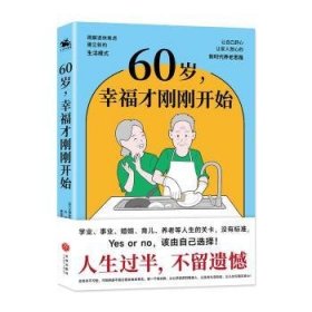 正版 60岁，幸福才刚刚开始