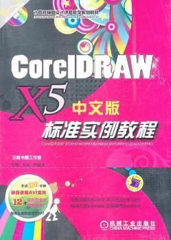 CorelDRAWX5中文版标准实例教程