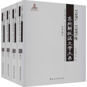 正版 1945-1949年东北解放区文学大系 诗歌卷(1-4)