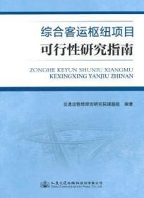 综合客运枢纽项目可行性研究指南