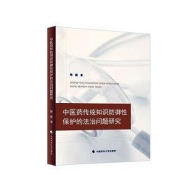 正版 中医传统知识防御性保护的法律问题研究