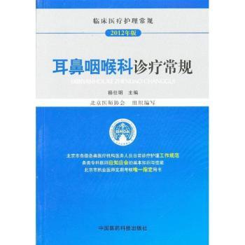 临床医疗护理常规（2012年版）：耳鼻咽喉科诊疗常规