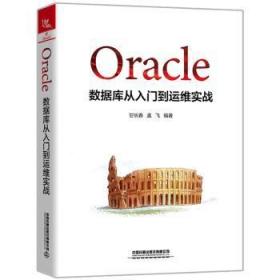 Oracle数据库从入门到运维实战